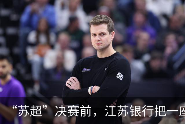 “苏超”决赛前，江苏银行把一座城的热爱装进App