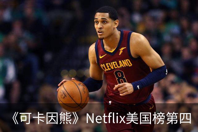 《可卡因熊》Netflix美国榜第四