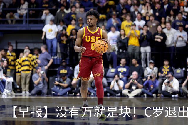 【早报】没有万就是块！C罗退出集训营被罚款255欧！