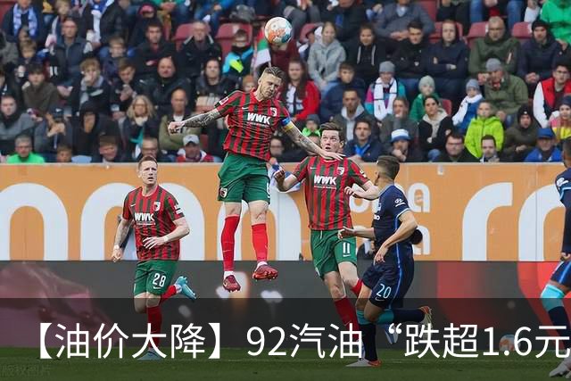 【油价大降】92汽油“跌超1.6元/升”后，降幅“全涨起来”，油价大涨近1785元/吨后“又上涨”，下次10月29日调价，预涨310元/吨！