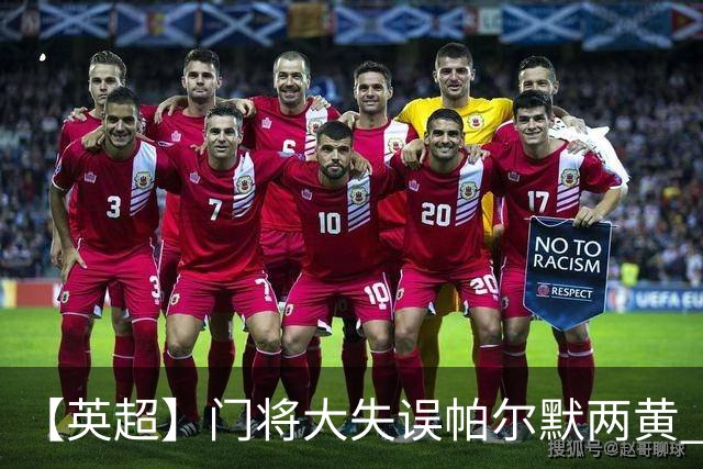 【英超】门将大失误帕尔默两黄 十人切尔西0比2热刺