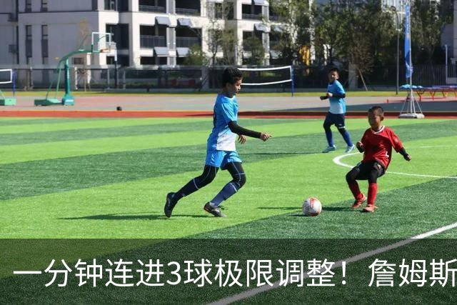 一分钟连进3球极限调整！詹姆斯前6投1中 罚球4中1+3失误！