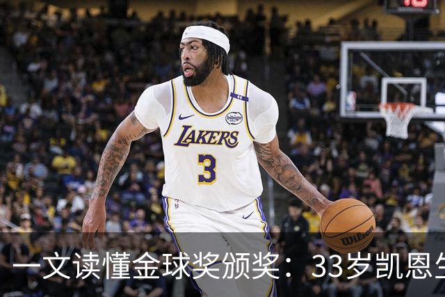 一文读懂金球奖颁奖：33岁凯恩生涯首次获得金球奖！创造3大纪录