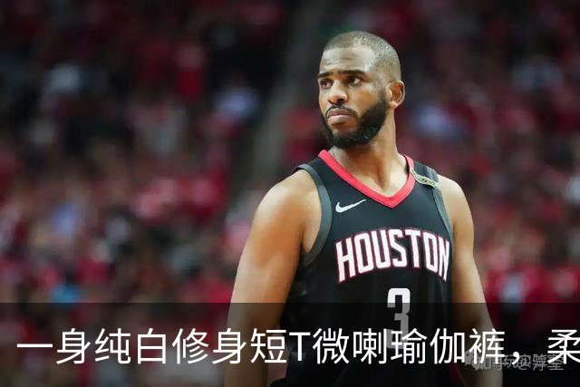 一身纯白修身短T微喇瑜伽裤，柔软面料勾勒流畅柔和的身形线条