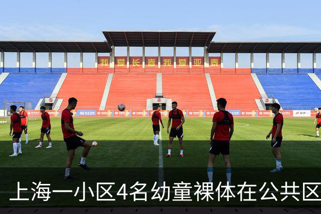 上海一小区4名幼童裸体在公共区域跑动，妈妈称“管不住”，邻居：上周刚搬来，该租户目前已经搬走