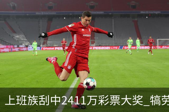 上班族刮中2411万彩票大奖 犒劳亲人拒绝退休