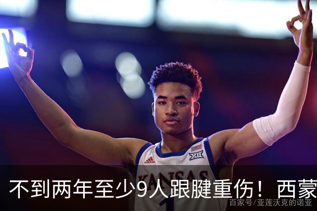 不到两年至少9人跟腱重伤！西蒙斯刚复出又倒下，NBA到底出了什么问题？