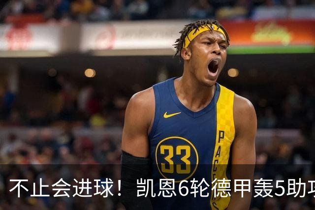 不止会进球！凯恩6轮德甲轰5助攻，追平上赛季联赛助攻总量
