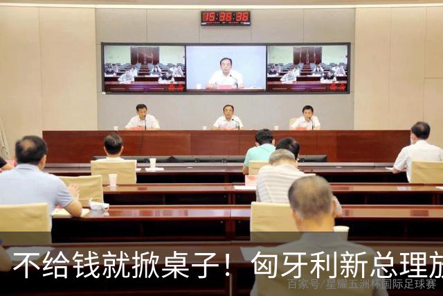 不给钱就掀桌子！匈牙利新总理放狠话：不给164亿就一票否决