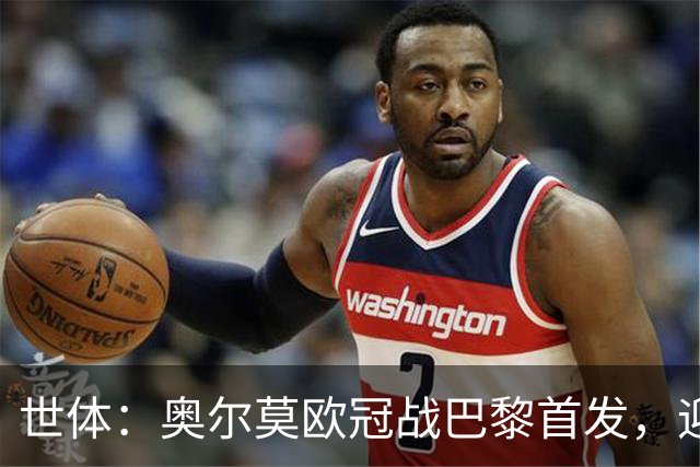世体：奥尔莫欧冠战巴黎首发，迎来巴萨生涯第100场正式比赛