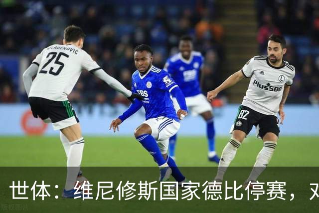 世体：维尼修斯国家德比停赛，对穆里尼奥而言可能成为“助力”