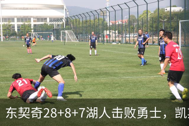东契奇28+8+7湖人击败勇士，凯斯勒12投全中比肩张伯伦库里23分
