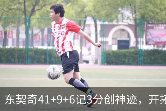 东契奇41+9+6记3分创神迹，开拓者逆转湖人！利拉德21+5，莫兰特高效