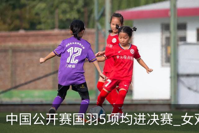 中国公开赛国羽5项均进决赛 女双提前包揽冠亚军