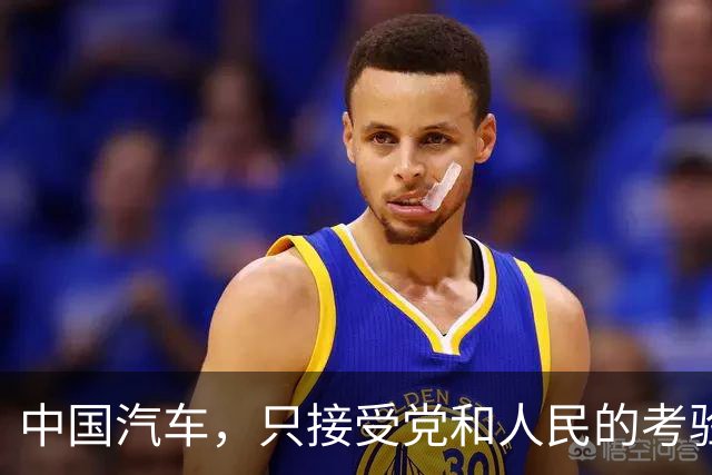 中国汽车，只接受党和人民的考验，不接受充值帝国主义的碰瓷