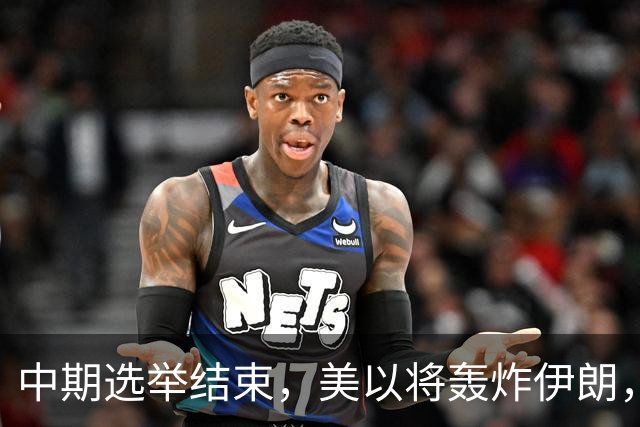 中期选举结束，美以将轰炸伊朗，局面变成二打一，穆杰塔巴露面