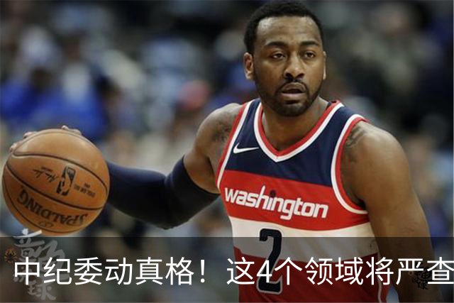 中纪委动真格！这4个领域将严查，4种行为将被严肃处理！