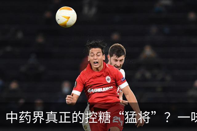 中药界真正的控糖“猛将”？一味药，生津又健脾，稳住血糖波动