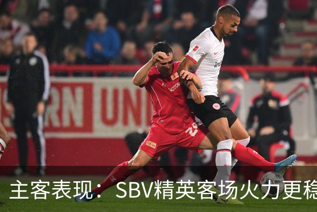 主客表现：SBV精英客场火力更稳