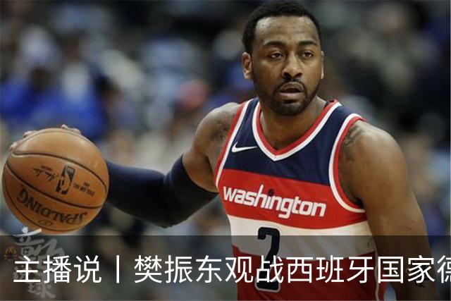 主播说丨樊振东观战西班牙国家德比，发文直呼“荒诞”，内穿皇马球衣被拒绝进入