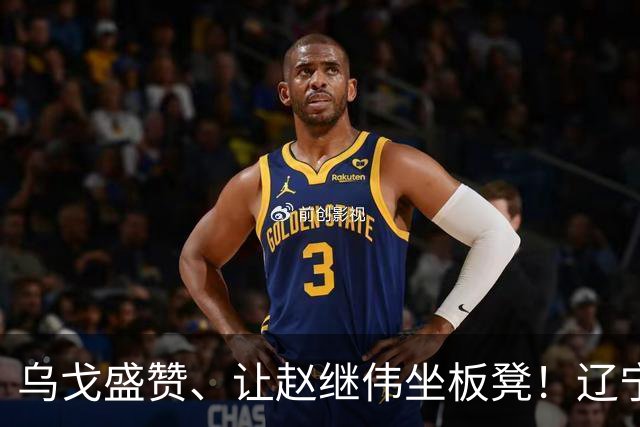 乌戈盛赞、让赵继伟坐板凳！辽宁队胜山东，新星“5防”建奇功