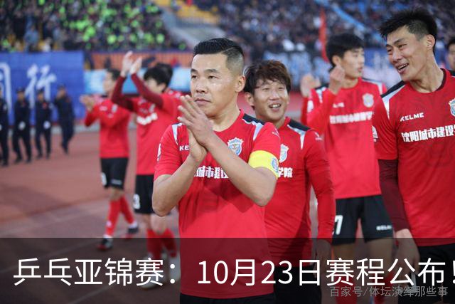 乒乓亚锦赛：10月23日赛程公布！王艺迪再战张本美和，没有莎曼压阵，国乒削球题谁来答？
