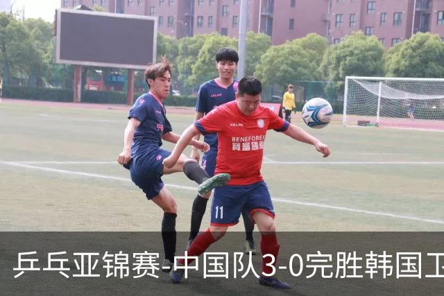 乒乓亚锦赛-中国队3-0完胜韩国卫冕男团冠军 林诗栋周启豪向鹏连