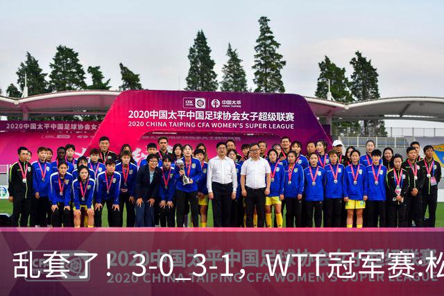 乱套了！3-0 3-1，WTT冠军赛:松岛辉空造惨案 国乒两将逆转大获全胜