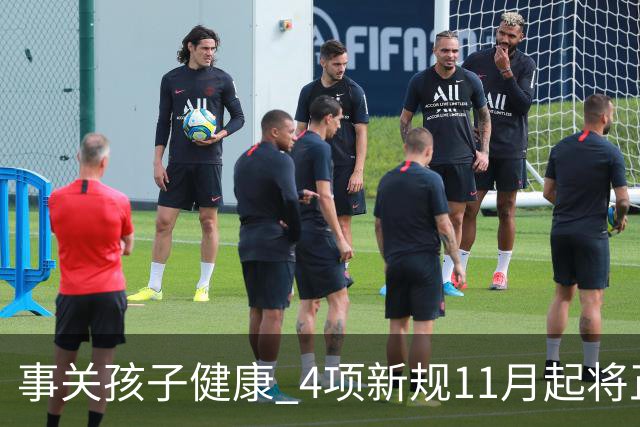事关孩子健康 4项新规11月起将正式实施