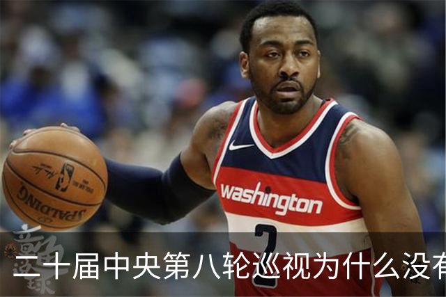 二十届中央第八轮巡视为什么没有公布巡视组名单和联系方式？