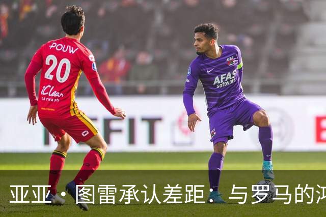亚亚·图雷承认差距：与罗马的鸿沟太大了