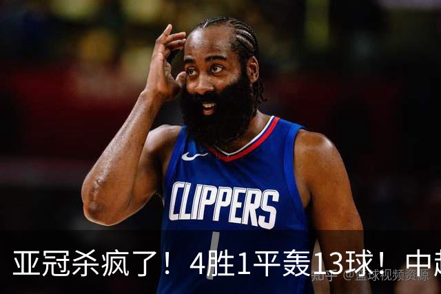 亚冠杀疯了！4胜1平轰13球！中超球队开局不败，9年第一次！