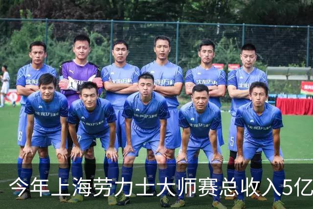 今年上海劳力士大师赛总收入5亿元，观众人数24.8万