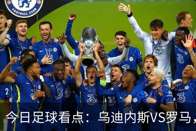 今日足球看点：乌迪内斯VS罗马，AC米兰VS国际米兰，莱万特VS马德里竞技，皇家贝蒂斯VS马拉加