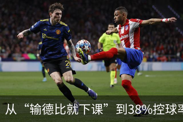 从“输德比就下课”到38%控球率绝杀：穆里尼奥的帅位这次真稳了
