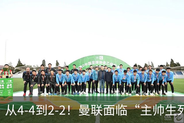 从4-4到2-2！曼联面临“主帅生死战”，已七轮不胜+伤病危机