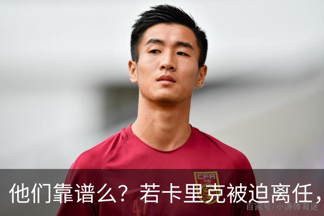 他们靠谱么？若卡里克被迫离任，这两人会是曼联主帅的主力候选