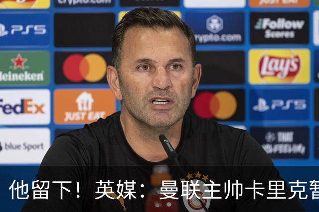 他留下！英媒：曼联主帅卡里克暂不下课 继续率队对阵切尔西