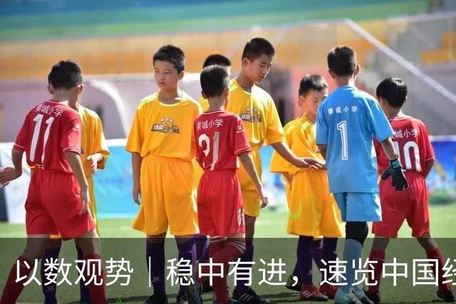 以数观势｜稳中有进，速览中国经济前三季度数据