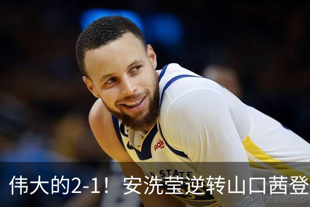 伟大的2-1！安洗莹逆转山口茜登顶，刷新3纪录，曾输给王祉怡丢冠！