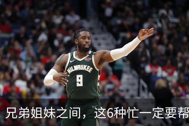 兄弟姐妹之间，这6种忙一定要帮，哪怕关系再差