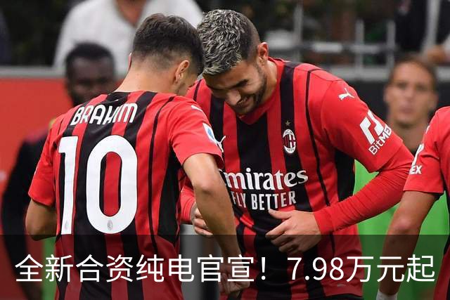 全新合资纯电官宣！7.98万元起