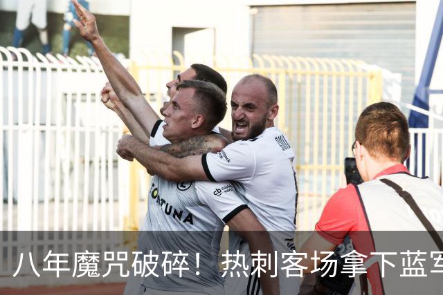 八年魔咒破碎！热刺客场拿下蓝军迎来久违连胜，4亿之师开始复苏