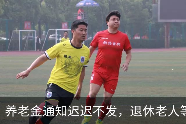 养老金通知迟迟不发，退休老人等来的却是一个新说法。
