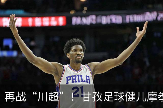 再战“川超”！甘孜足球健儿摩拳擦掌，近百人踊跃报名
