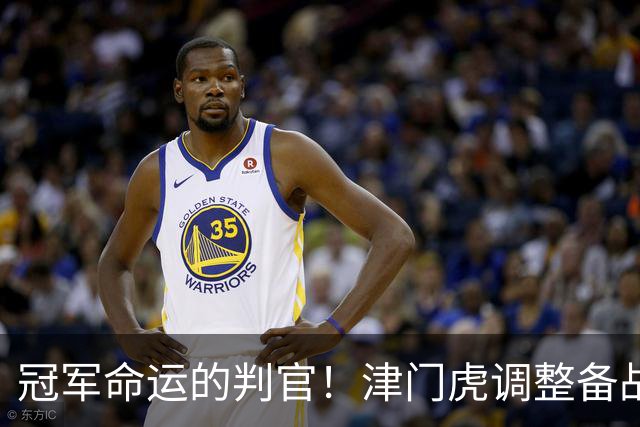 冠军命运的判官！津门虎调整备战思路，末轮将直面冲冠的大连