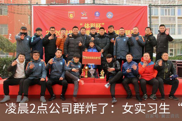凌晨2点公司群炸了：女实习生“睡上位”截图疯传，第3张直接翻车