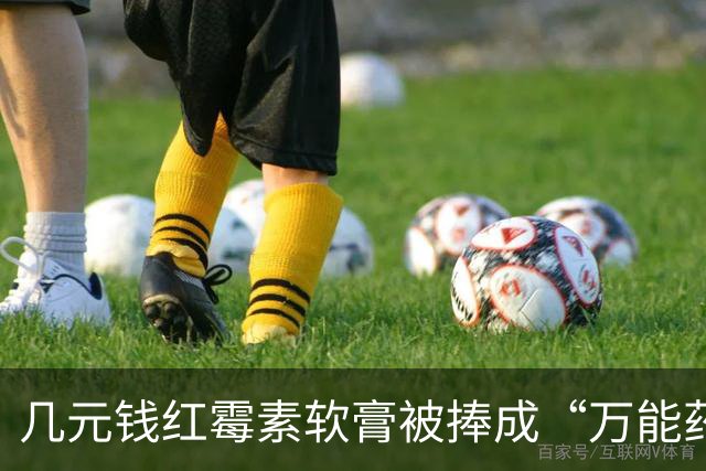 几元钱红霉素软膏被捧成“万能药” 医生提醒：感觉好转多半是辅料和疾病自愈，长期用会产生耐药性