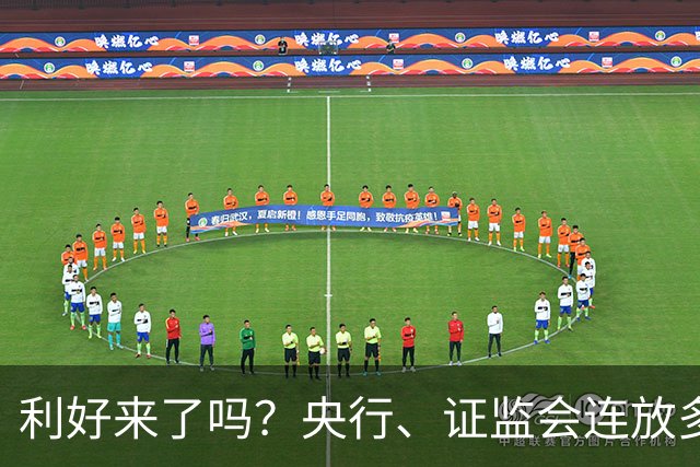 利好来了吗？央行、证监会连放多个利好