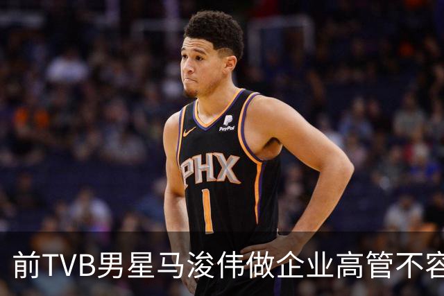 前TVB男星马浚伟做企业高管不容易，5个月15次跑云浮，笑言比回乡次数还多